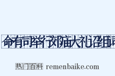 命有司举行郊庙大礼诏组词是什么意思的图片